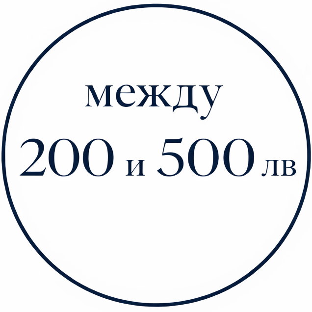 перли между 200 и 500 лв.