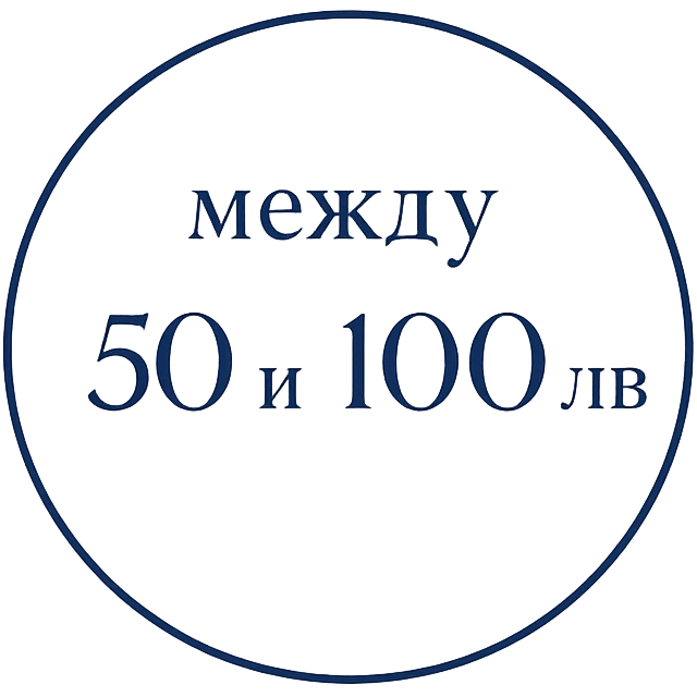 перли между 50 и 100 лв. 